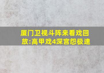 厦门卫视斗阵来看戏回放:高甲戏4深宫怨极速