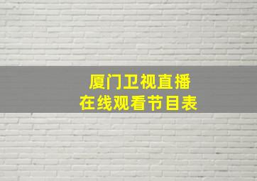 厦门卫视直播在线观看节目表