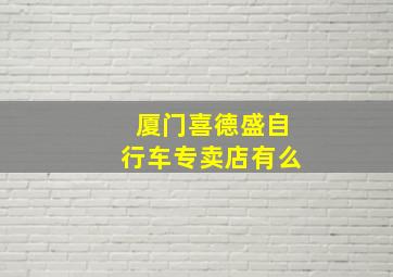 厦门喜德盛自行车专卖店有么