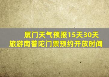 厦门天气预报15天30天旅游南普陀门票预约开放时间