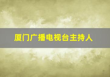 厦门广播电视台主持人