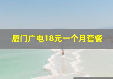 厦门广电18元一个月套餐