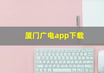 厦门广电app下载