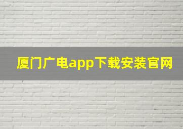 厦门广电app下载安装官网