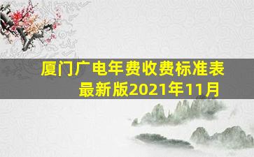 厦门广电年费收费标准表最新版2021年11月