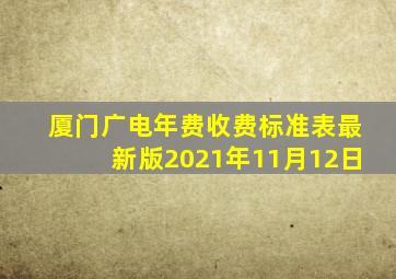 厦门广电年费收费标准表最新版2021年11月12日