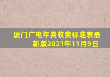 厦门广电年费收费标准表最新版2021年11月9日