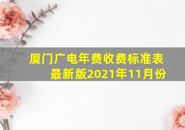 厦门广电年费收费标准表最新版2021年11月份