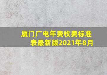 厦门广电年费收费标准表最新版2021年8月