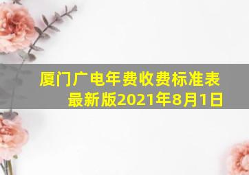 厦门广电年费收费标准表最新版2021年8月1日