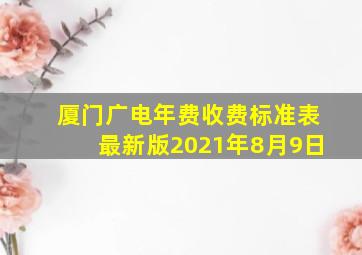 厦门广电年费收费标准表最新版2021年8月9日