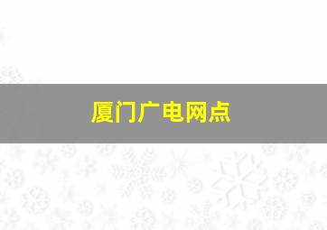 厦门广电网点