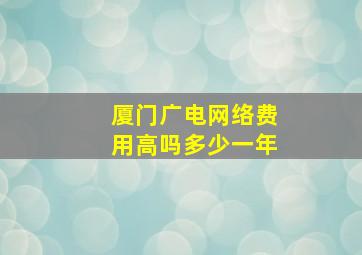 厦门广电网络费用高吗多少一年