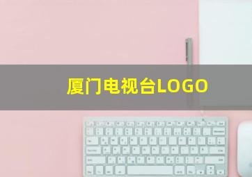 厦门电视台LOGO