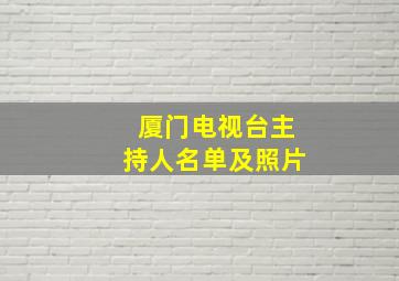 厦门电视台主持人名单及照片