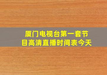 厦门电视台第一套节目高清直播时间表今天