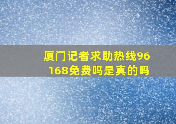 厦门记者求助热线96168免费吗是真的吗