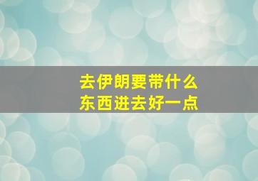 去伊朗要带什么东西进去好一点