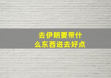 去伊朗要带什么东西进去好点