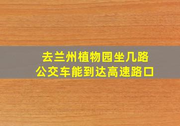 去兰州植物园坐几路公交车能到达高速路口