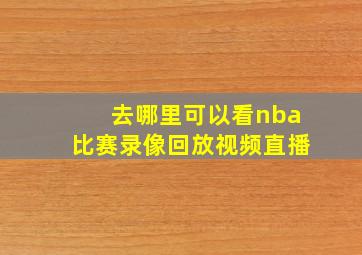 去哪里可以看nba比赛录像回放视频直播