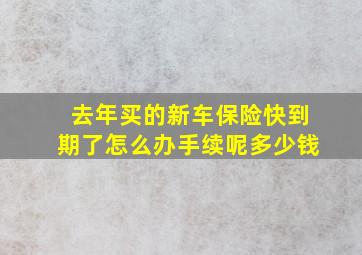 去年买的新车保险快到期了怎么办手续呢多少钱