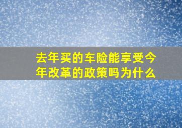 去年买的车险能享受今年改革的政策吗为什么