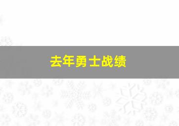 去年勇士战绩