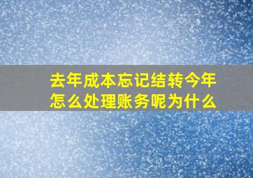 去年成本忘记结转今年怎么处理账务呢为什么