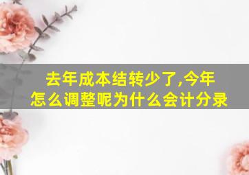 去年成本结转少了,今年怎么调整呢为什么会计分录