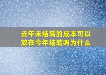 去年未结转的成本可以放在今年结转吗为什么