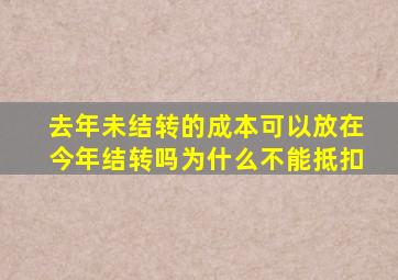 去年未结转的成本可以放在今年结转吗为什么不能抵扣