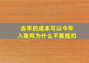 去年的成本可以今年入账吗为什么不能抵扣