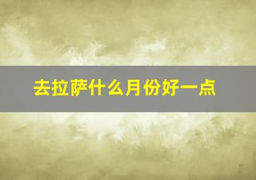 去拉萨什么月份好一点