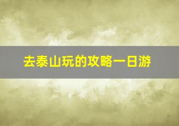 去泰山玩的攻略一日游