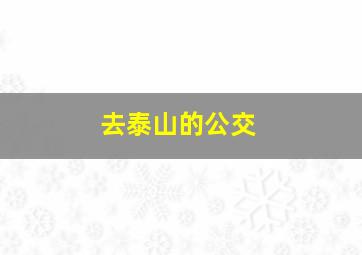 去泰山的公交