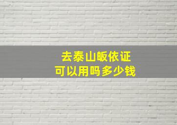 去泰山皈依证可以用吗多少钱