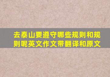 去泰山要遵守哪些规则和规则呢英文作文带翻译和原文