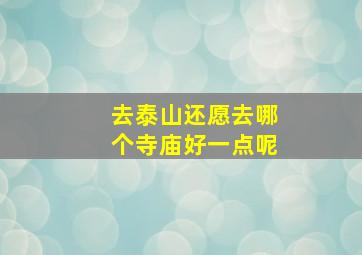 去泰山还愿去哪个寺庙好一点呢