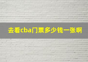 去看cba门票多少钱一张啊