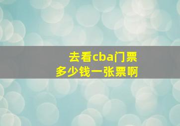 去看cba门票多少钱一张票啊