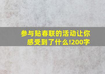 参与贴春联的活动让你感受到了什么!200字