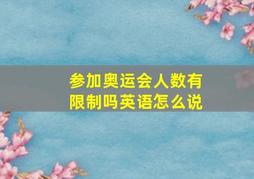 参加奥运会人数有限制吗英语怎么说