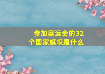 参加奥运会的32个国家旗帜是什么