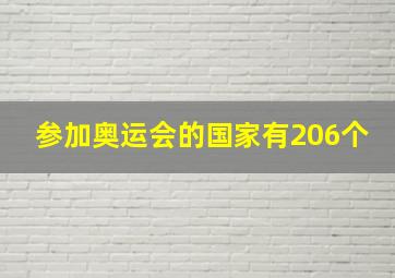 参加奥运会的国家有206个