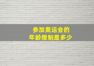 参加奥运会的年龄限制是多少