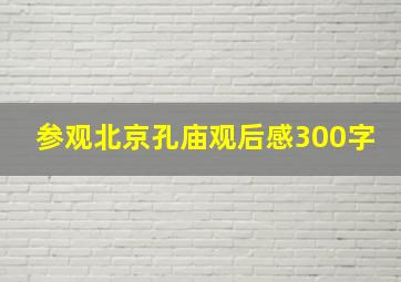 参观北京孔庙观后感300字