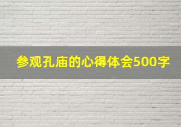 参观孔庙的心得体会500字