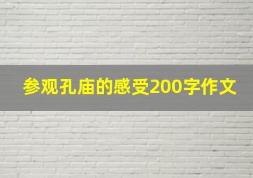 参观孔庙的感受200字作文