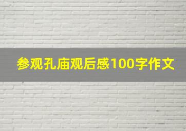 参观孔庙观后感100字作文